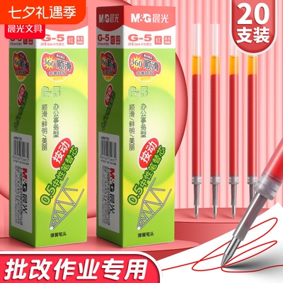 晨光G-5按动速干红色替芯