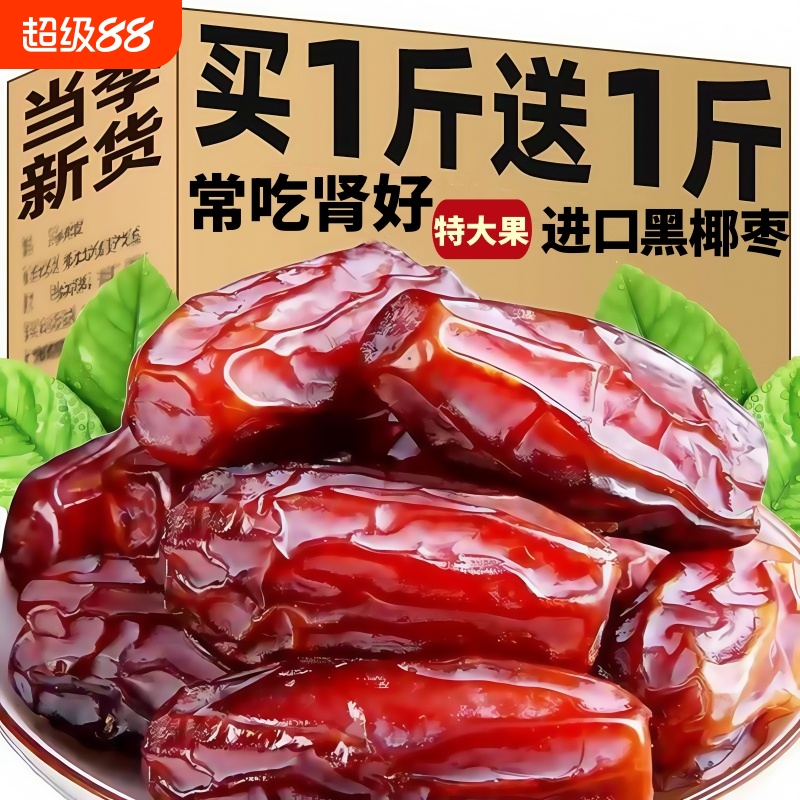 【特价中】黑椰枣非特级迪拜阿联酋沙特伊朗进口新疆特产果干蜜饯