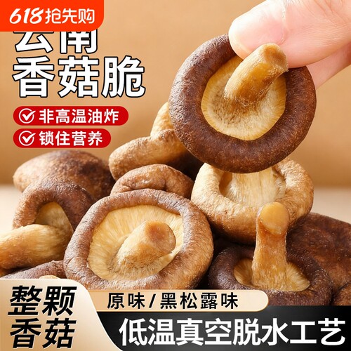 黑松露香菇脆零食果蔬干
