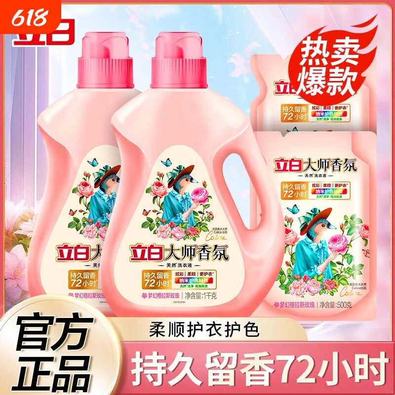 立白大师香氛洗衣液柔顺剂持久留香深层洁净护色不伤衣家用实惠装