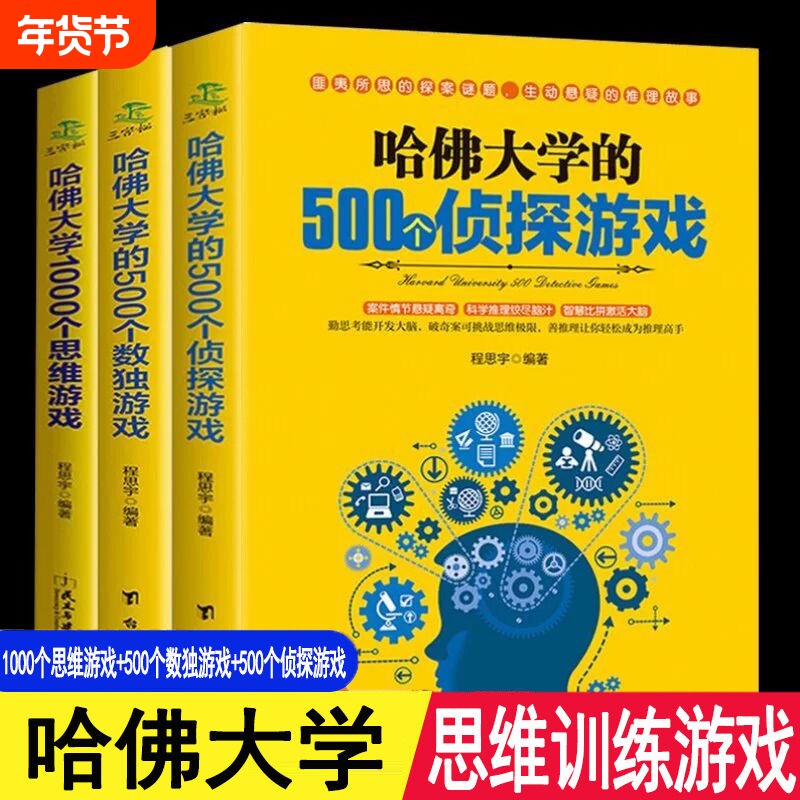正版速发 哈佛大学的500个数独游戏+哈佛大学的500个侦探游戏