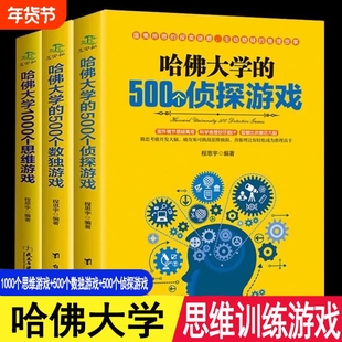 正版速发 哈佛大学的500个数独游戏+哈佛大学的500个侦探游戏+哈佛大学1000个思维游戏 九宫格青少年儿童成人左右大脑潜能开发书籍