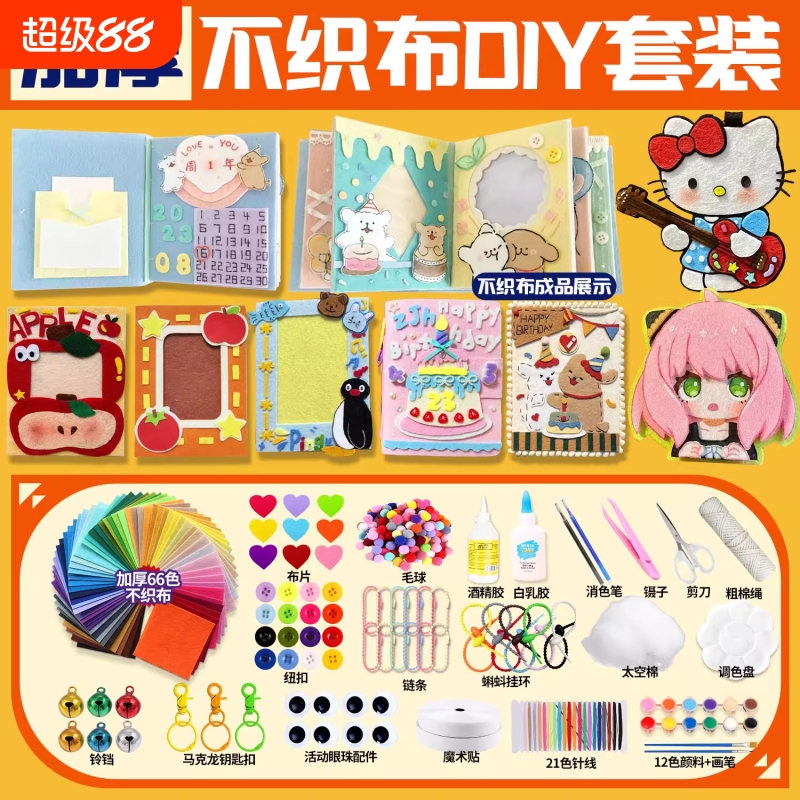 不织布手工diy材料包加厚彩色毛毡布儿童手工无纺布料幼儿园挂件灯笼发夹垫片蜡笔小新包包手提袋钥匙扣白色