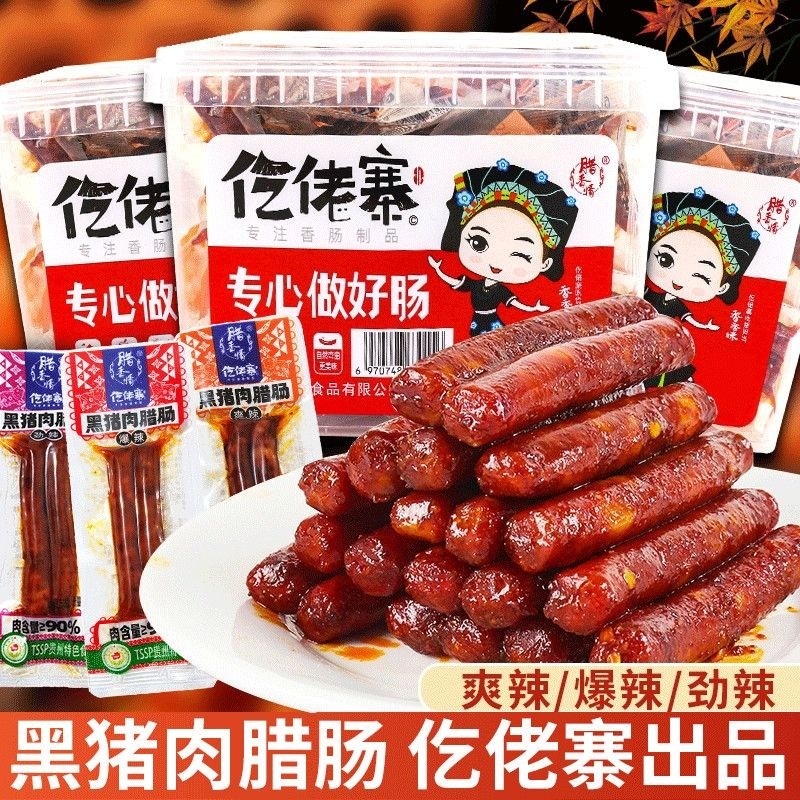 仡佬寨黑猪肉辣肠吃货解馋腊肠香肠零食休闲食品麻辣小吃解馋即食