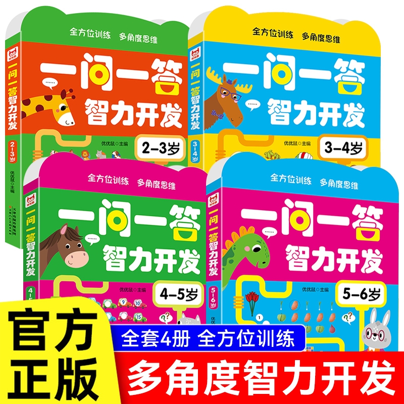 一问一答大脑训练幼儿2-3-4-5-6岁儿童左右脑开发思维游戏书籍幼儿园宝宝益智玩具全脑逻辑练习绘本黄金期智力大提升专注力认知