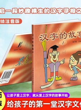 正版现货《汉字的故事1》梅子涵主编轻松学字词背后故事亲子共读国学经典图书讲述起源字形演变与趣味典故文化注音版书目科学规律