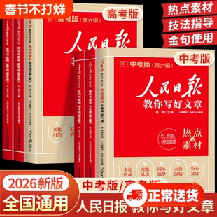 2026版人民日报教你写好文章中考版高考版金句与使用初中版高中版作文素材每日热点时评摘抄读时政写作文日報曰报评论指导修辞文学