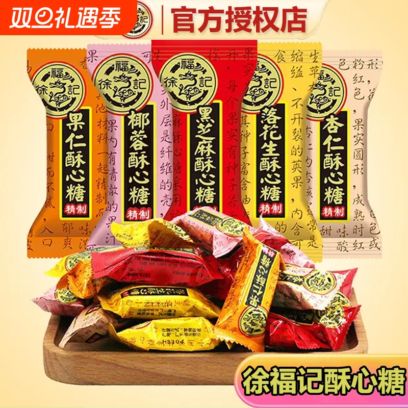 徐福记酥心糖袋装混合黑芝麻落花生杏仁糖果零食批发官方正品散装