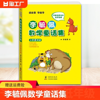 李毓佩数学童话集小学低年级