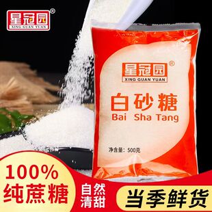 云南新食用白砂糖白糖纯甘蔗糖熬制散装细砂糖烘焙原料糕点星冠
