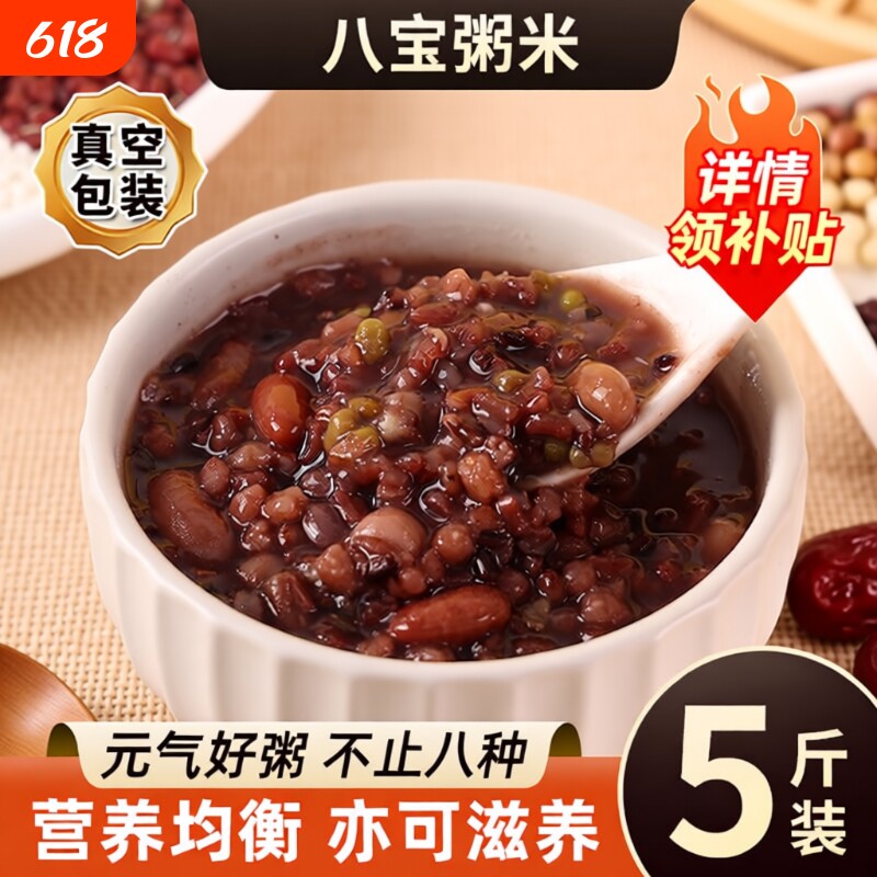 5斤八宝粥米五谷杂粮原材料糙米主食粥孕妇无蔗糖营养粥专用黑米