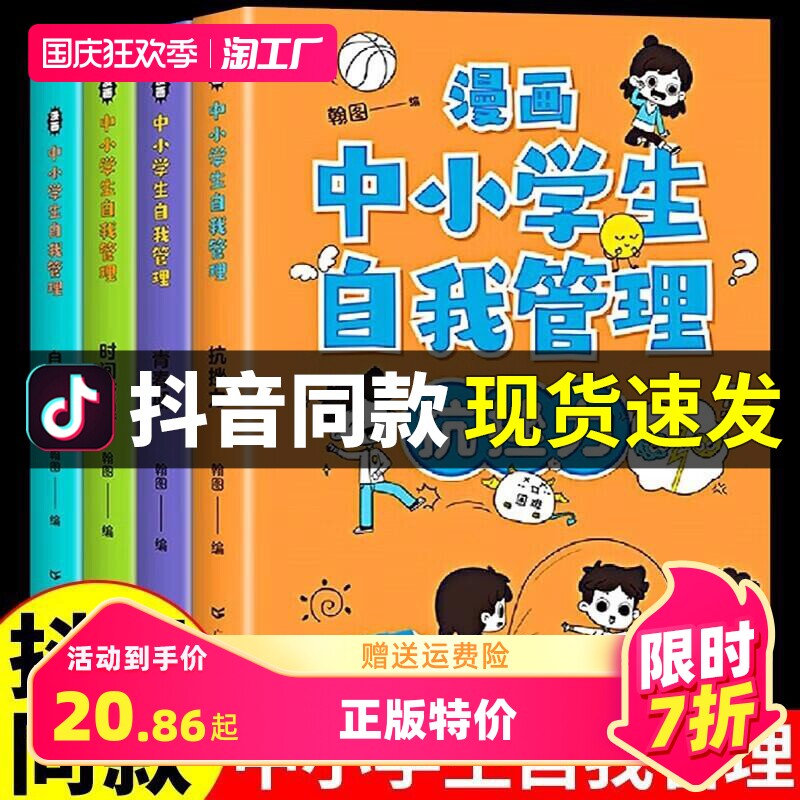 全套4册 漫画中小学生自我管理小学生心理学漫画正版儿童小学社交力自信力积极力自控力健康教育教材一年级三年级心里成长必漫画书怎么样,好用不?