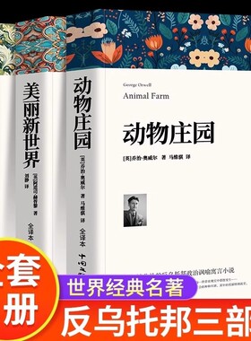 1984一九八四 动物庄园 乔治奥威尔著 动物农场中文版书籍美丽新世界反乌托邦政治讽喻小说外国文学荒诞主义经典世界名著局外人
