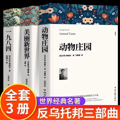 1984一九八四 动物庄园 乔治奥威尔著 动物农场中文版书籍美丽新世界反乌托邦政治讽喻小说外国文学荒诞主义经典世界名著局外人