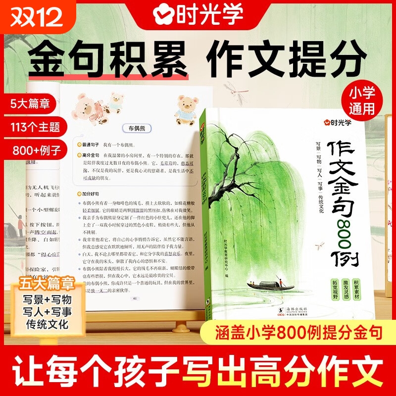 时光学作文金句800例作文加分句摘抄小学生满分作文写作技巧积累一二三四五六年级高分作文仿写句子专项强化练习每日一练场景写作