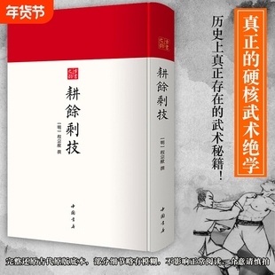 耕余剩技 古代武术秘籍 古书之韵系列 中国古代武术秘籍著作 研究古代武术史料 棍法刀法射箭方法珍贵武学作品 中国书店出版社