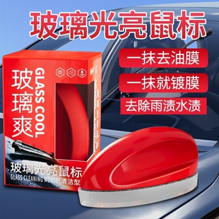 新款 玻璃爽光亮鼠标油膜去除剂汽车挡风玻璃清洁剂 强力2.0升级版