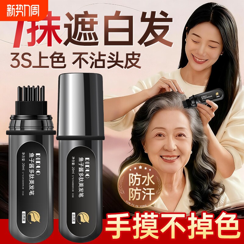 鱼子酱多肽美发笔植物纯遮白发神器不掉色补染发根官方旗舰店正品