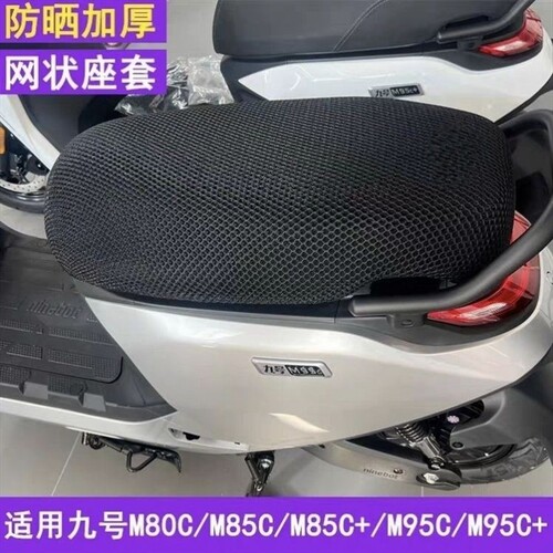 适用九号M95C+坐垫套隔热透气M85CM80C防晒网状座套9号m95座椅套
