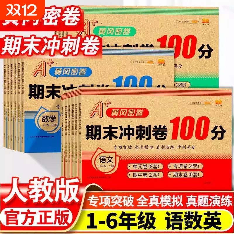 小学期末冲刺卷黄冈学霸都在写