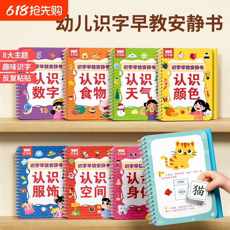 奕思瑞识字早教安静书幼儿园启蒙宝宝学前认字认知卡汉字益智粘贴