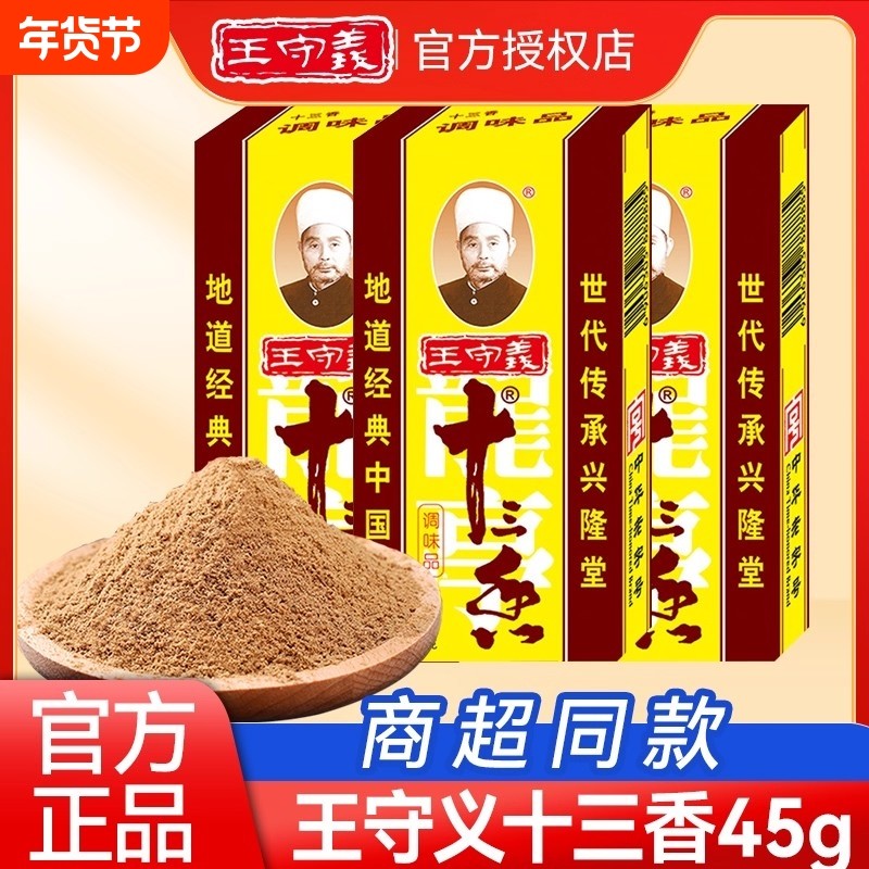 王守义十三香调味料45g炒菜煲汤正宗13香调味料麻辣鲜花椒粉家用,粮油调味/速食/干货/烘焙,复合食品调味剂,淘宝优惠券,粉丝福利购,淘宝优惠卷