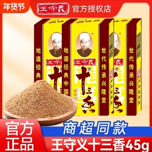 王守义十三香调味料45g炒菜煲汤正宗13香调味料麻辣鲜花椒粉家用