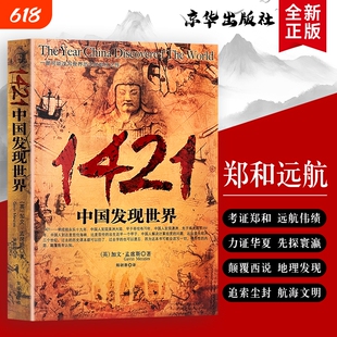 1421 中国发现世界 正版全新 加文孟席斯 郑和下西洋历史揭秘 颠覆世界航海史认知 中外古代航海文明发展史 人文历史科普经典