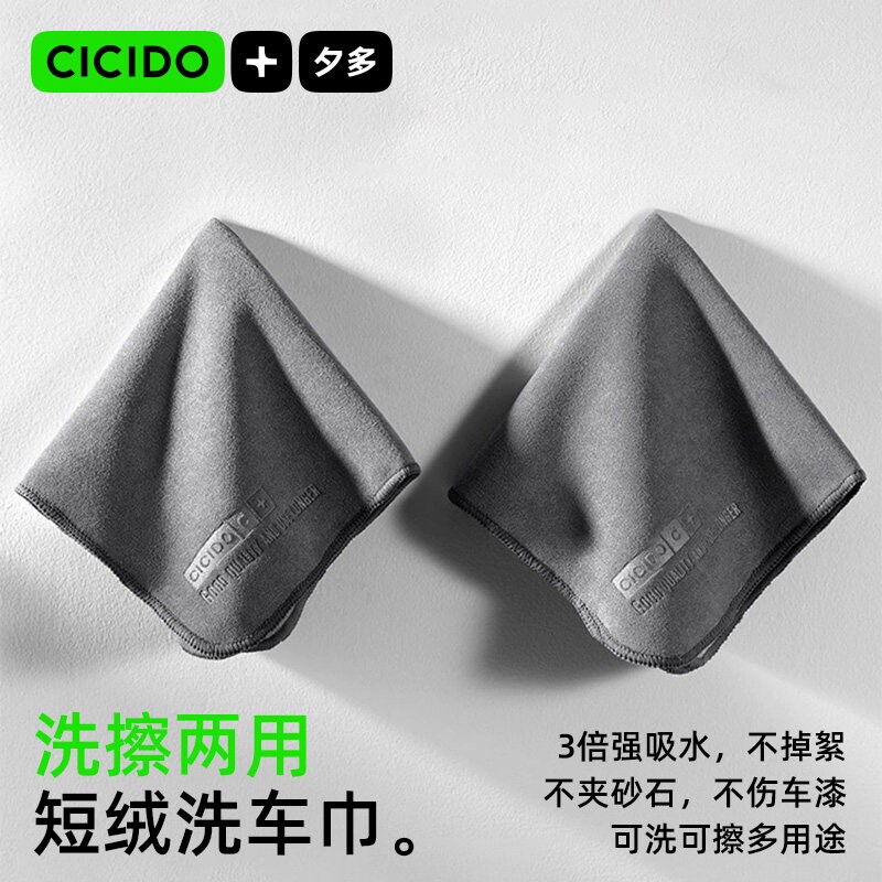 CICIDO夕多擦车毛巾短绒汽车洗车毛巾吸水车用不掉毛玻璃抹布家