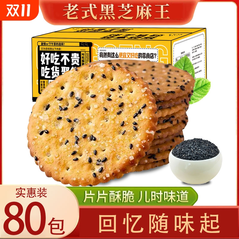 黑芝麻饼干薄脆小包装老式脆片代餐零食怀旧薄饼小吃休闲食品整箱