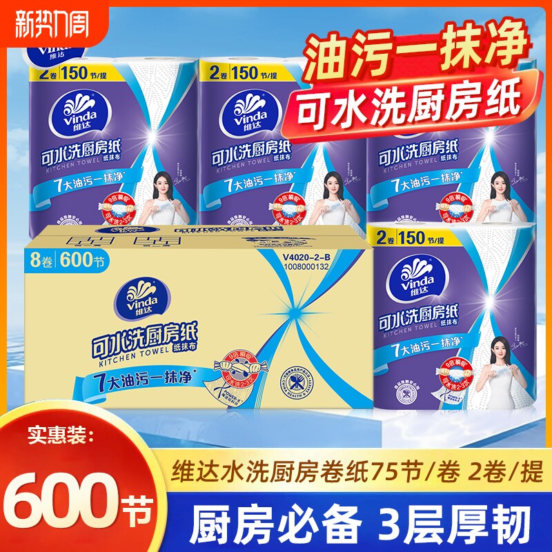 维达厨房专用纸巾8卷整箱装吸油吸水纸抹布可水洗去油污清洁洗碗