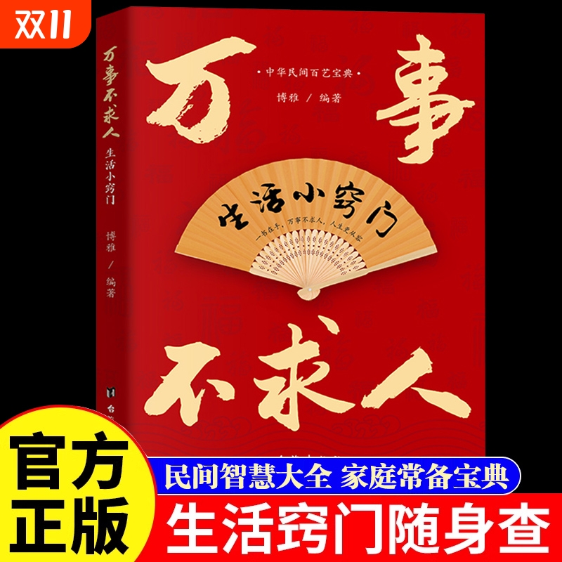 【官方正版】万事不求人 生活小窍门 生活常识小窍门家庭实用生活小窍门生活技巧日常生活医疗急救居家小妙招书籍畅销书排行榜