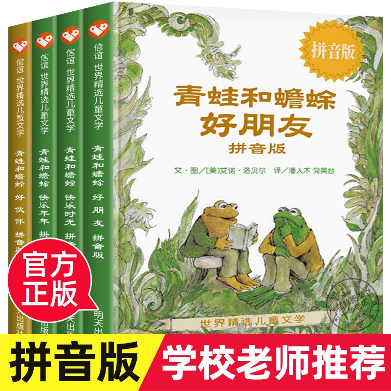 拼音版全套4册青蛙和蟾蜍是好朋友注音版明天出版社青蛙与蟾蜍的快乐