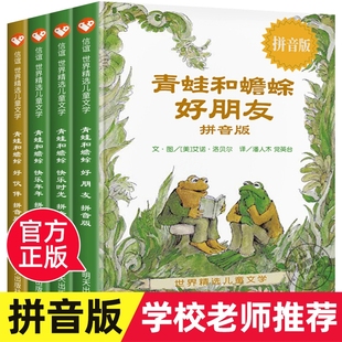拼音版 社青蛙与蟾蜍 全套4册 明天出版 快乐时光年年好伙伴小学生一二年级课外阅读书籍儿童故事书 青蛙和蟾蜍是好朋友注音版