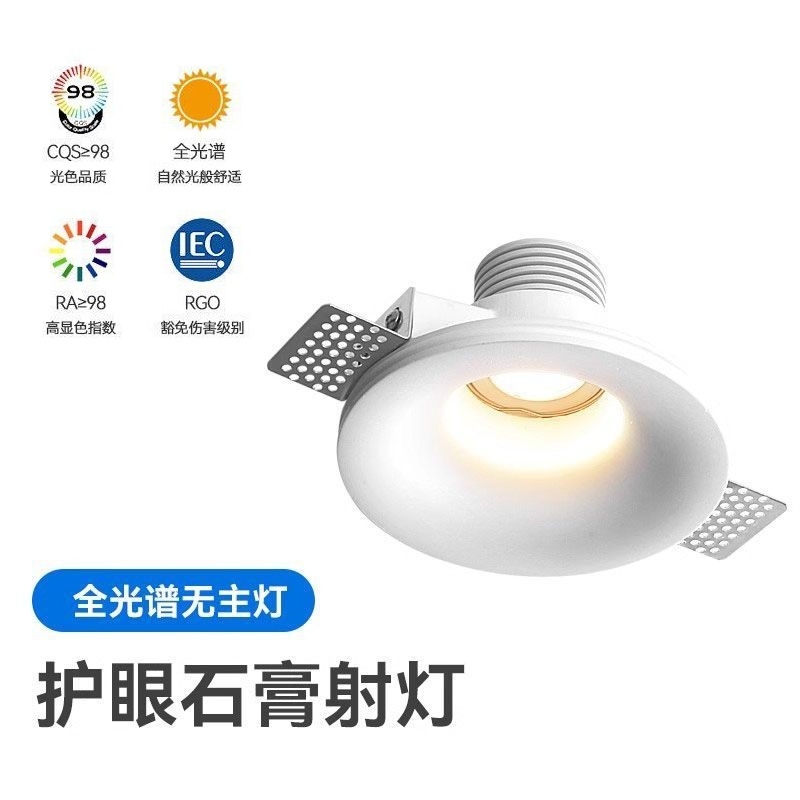 全光谱护眼石膏灯led射灯无边框