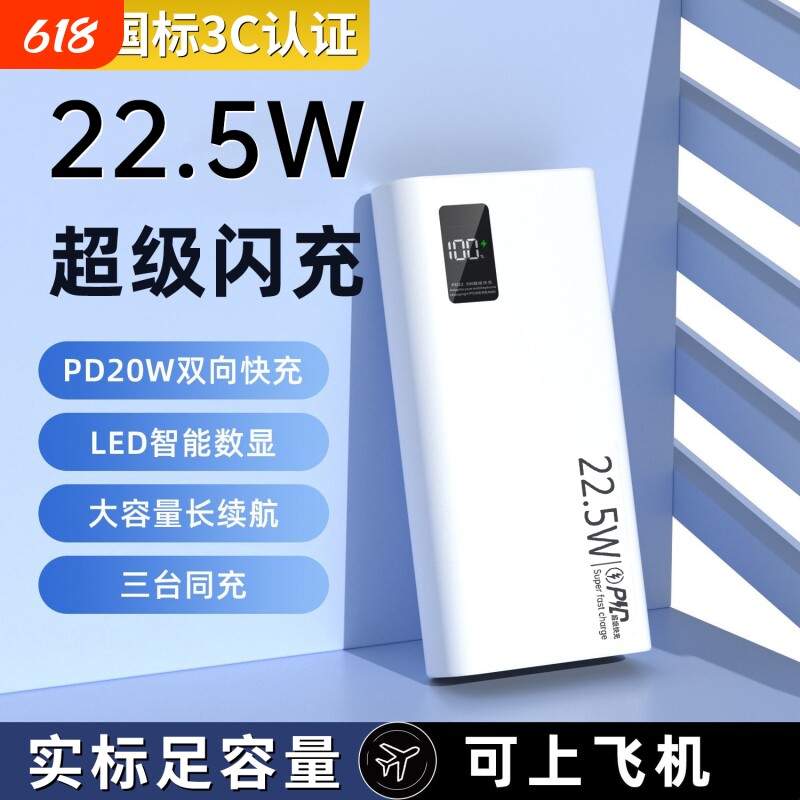 20000毫安充电宝新国标3c认证可上飞机正品严选22.5W超级快充大容量移动电源便携超薄10000mAh电量白色闪充