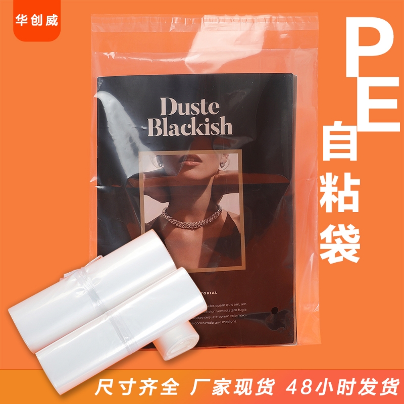 pe自粘袋衣服打包袋服装包装袋透明袋子自粘袋pe袋自黏袋