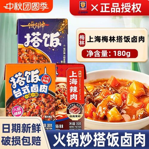上海梅林搭饭系列180克预制菜
