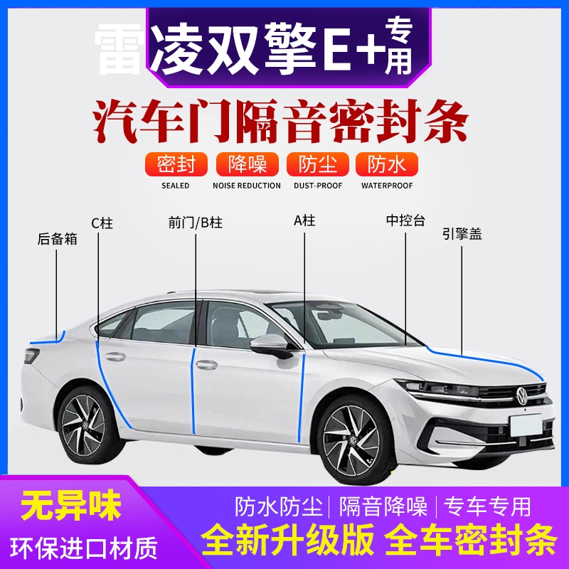 丰田雷凌专用汽车B柱车门A柱C柱中控台前机盖后备箱隔音密封条