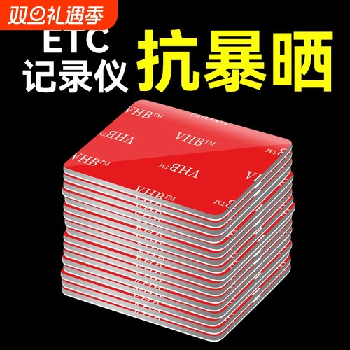etc专用背胶超强力双面胶高粘度粘胶汽车用行车记录仪固定贴无痕