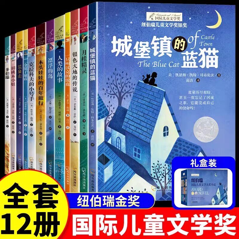 纽伯瑞国际儿童文学金奖小说系列全套12册中小学生三四五六下册上册阅读课外书籍推荐金篮子旅店经典读物儿童文学初一中学生青少年