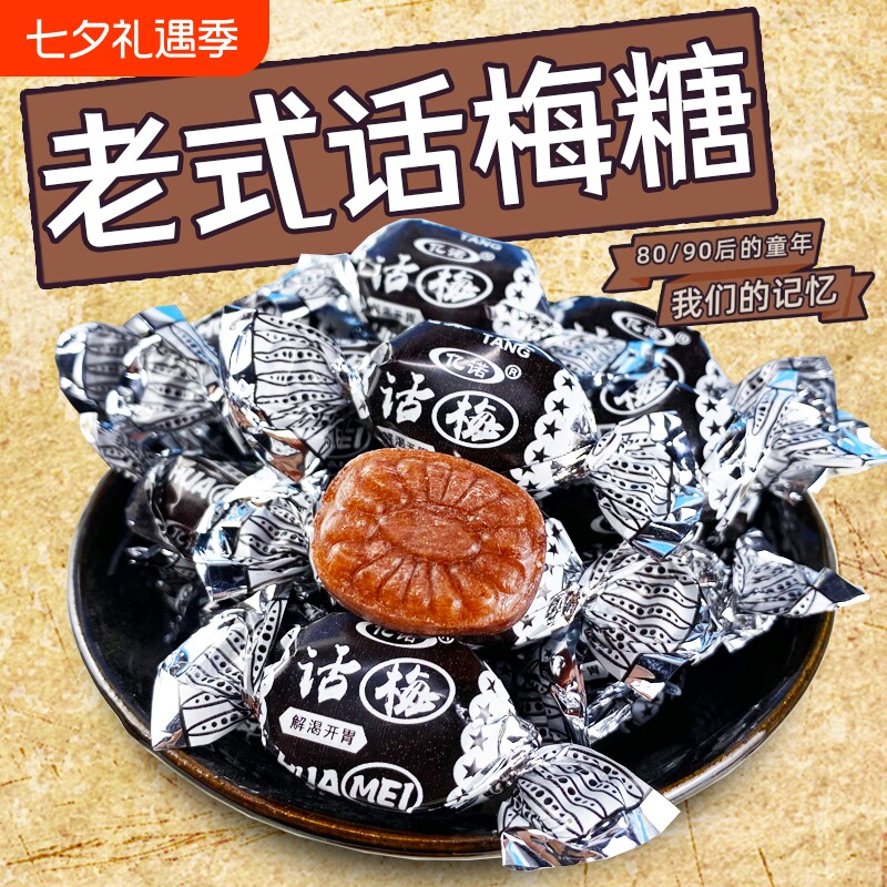 正宗老式话梅糖酸梅糖散装喜糖8090后怀旧小零食年货糖果奶油童年