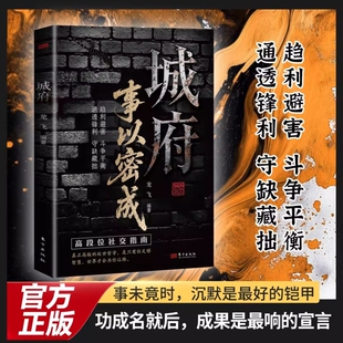 城府事以密成正版 五蠹八谋人生博弈手册剖析人性助破局翻身逆袭之书 城府事以密成 抖音同款