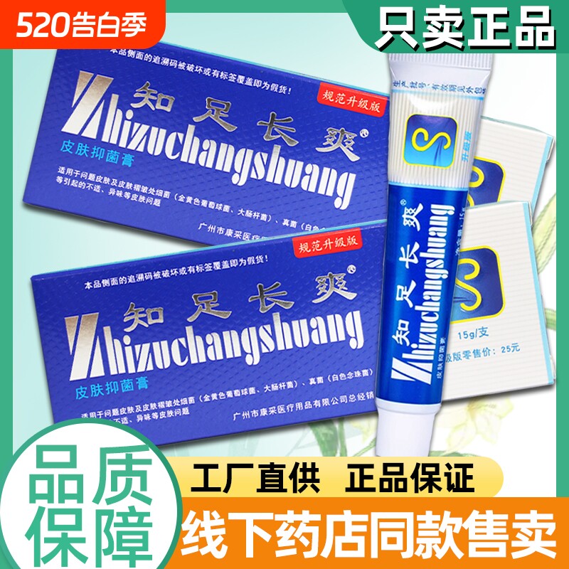 知足长爽正品软膏知足常爽皮肤外用脚气脱皮足部抑菌护理足霜乳膏