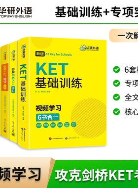 华研外语2026图解剑桥KET核心高频词汇听力阅读理解基础训练小学三四年级英语剑桥通用五级考试写作口语模拟试卷综合教程教材ket