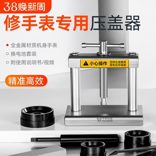 家用手表压盖机修表工具换电池电子石英表压盖器起盖合盖钟表套装