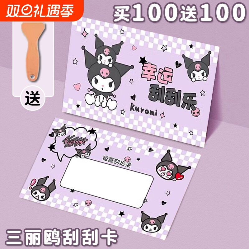 库洛米小学生奖励刮刮卡自制