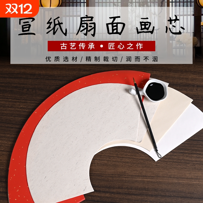 扇面纸白色生宣半生熟宣纸书法国画山水写意工笔专用纸仿古麻纸扇面圆方形软笔毛笔书法绘画初学者创作作品纸