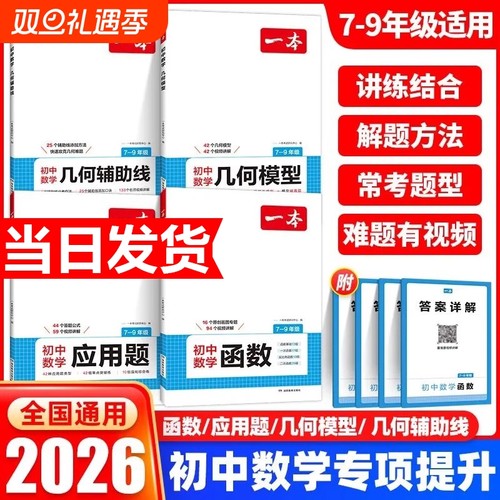 2026新版一本初中数学几何模型函数应用题辅助线中考必刷题强化高效专项训练七八九年级计算题全国通用速度压轴题配套物理