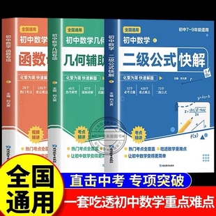 初中数学二级公式快解几何辅助线专项训练函数母题2025初正版七八九年级上下册考法解析人教版专项突破789高效重点结论考点重难点